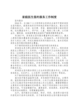 家庭医生签约服务工作管理规章制度