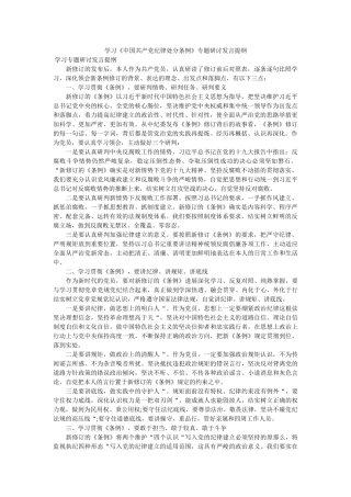 学习中国共产党纪律处分条例专题研讨发言提纲 