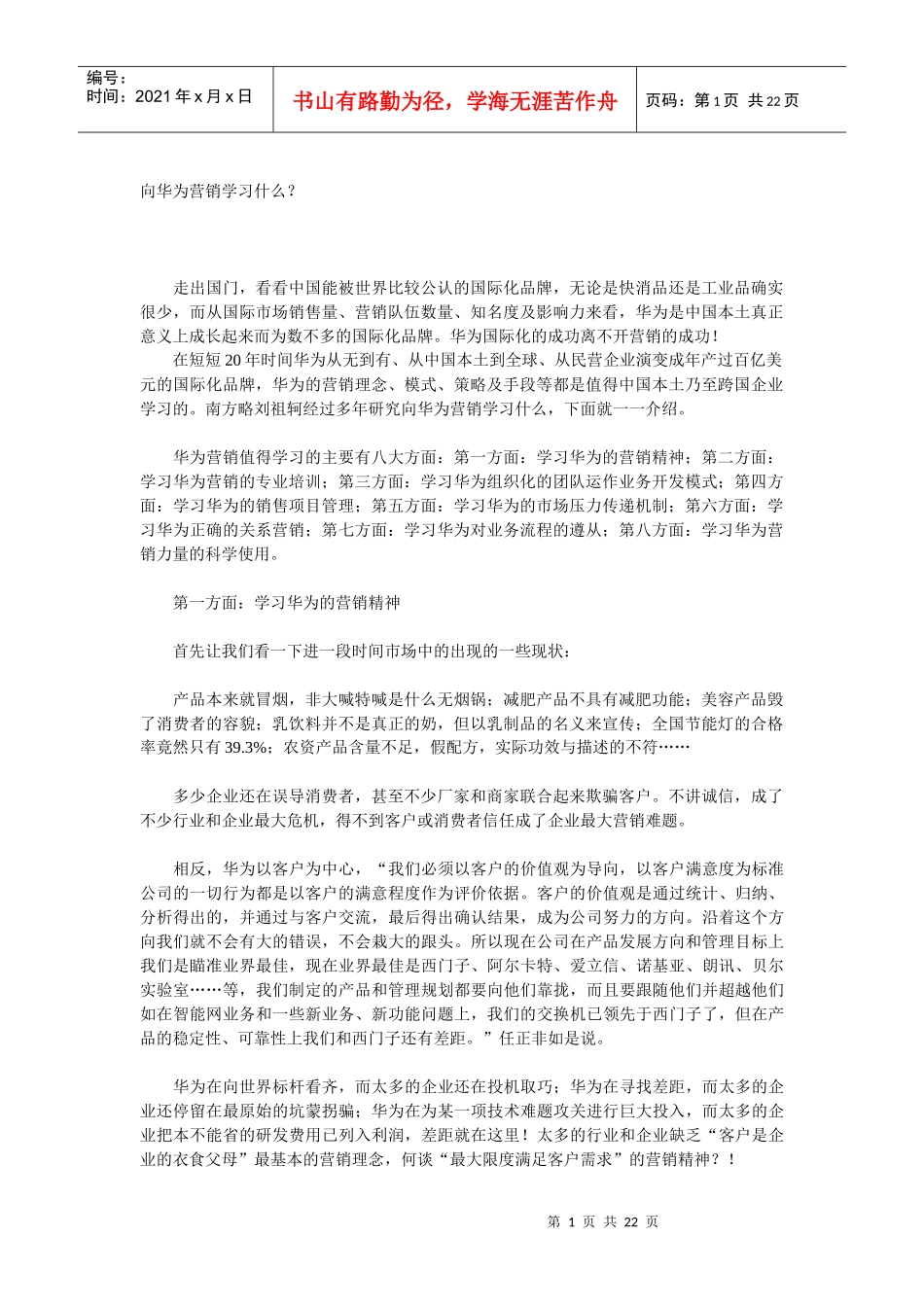 向华为营销学习什么_第1页