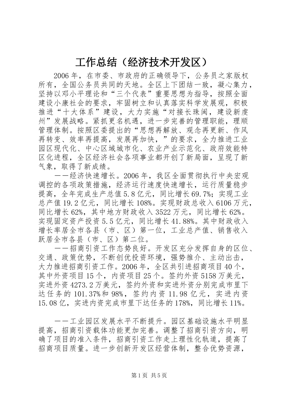 工作总结（经济技术开发区）_第1页