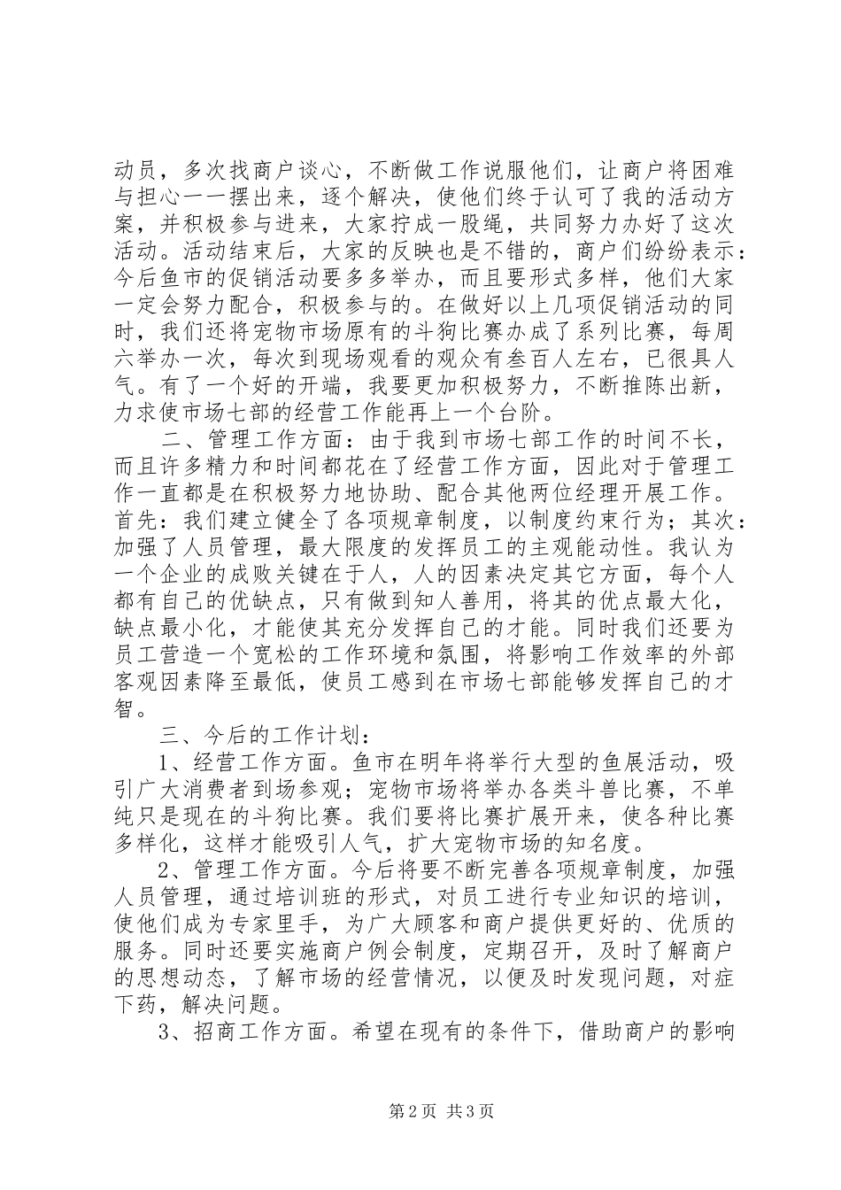 市场经营管理部门个人工作总结_第2页