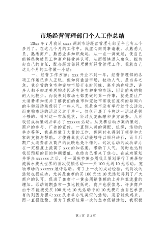 市场经营管理部门个人工作总结
