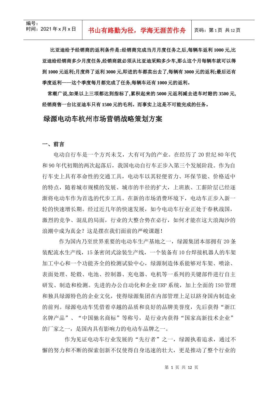【市场营销】最新绿源电动车杭州市场营销战略策划方案_第1页