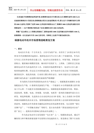 【市场营销】最新绿源电动车杭州市场营销战略策划方案