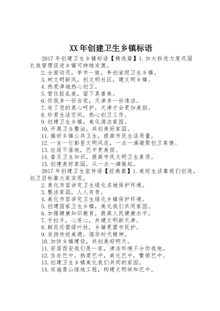 XX年创建卫生乡镇标语集锦