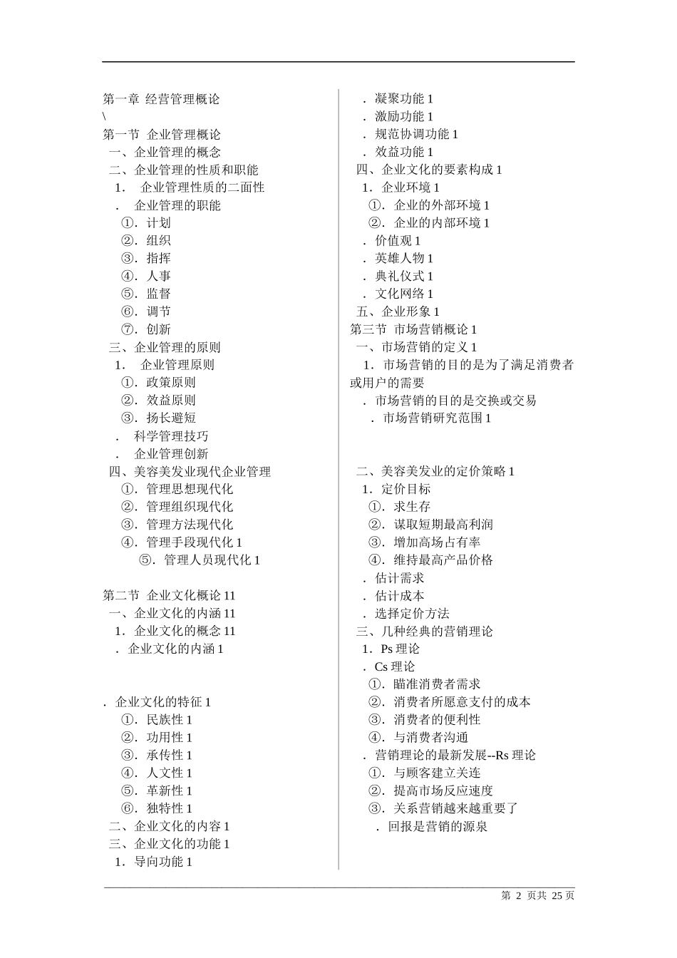 复件 中国美容美发服务业经营管理实战指导_第2页