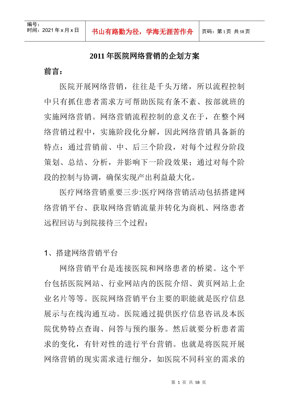 XXXX年医院网络营销的企划方案_第1页