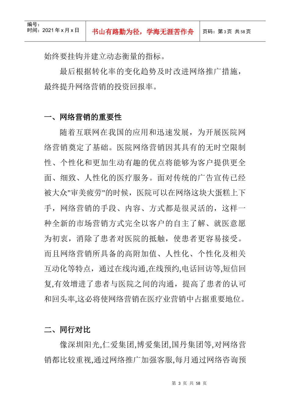 XXXX年医院网络营销的企划方案_第3页