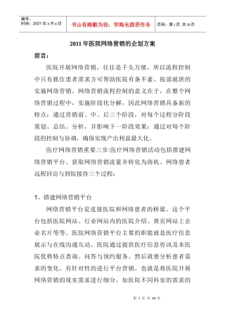 XXXX年医院网络营销的企划方案