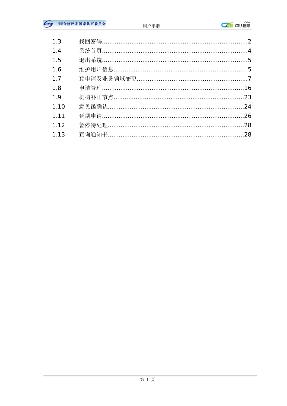 3CNAS业务管理系统—机构公共功能_第2页
