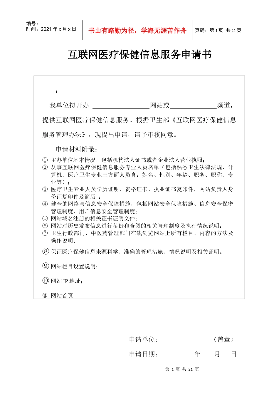 互联网医疗保健信息服务申请书_第1页