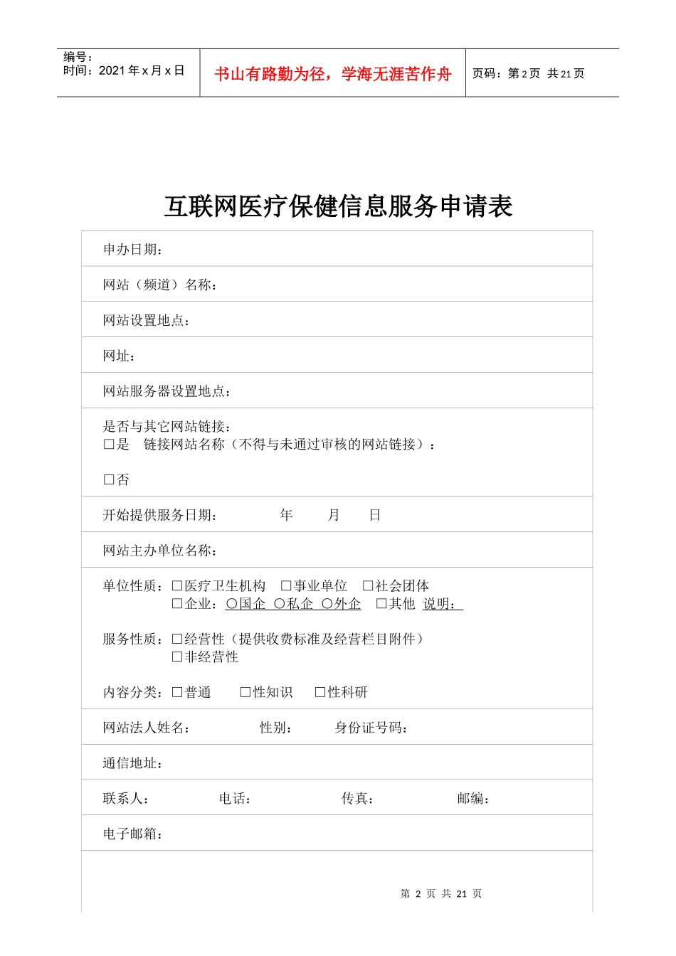 互联网医疗保健信息服务申请书_第2页