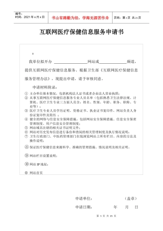 互联网医疗保健信息服务申请书