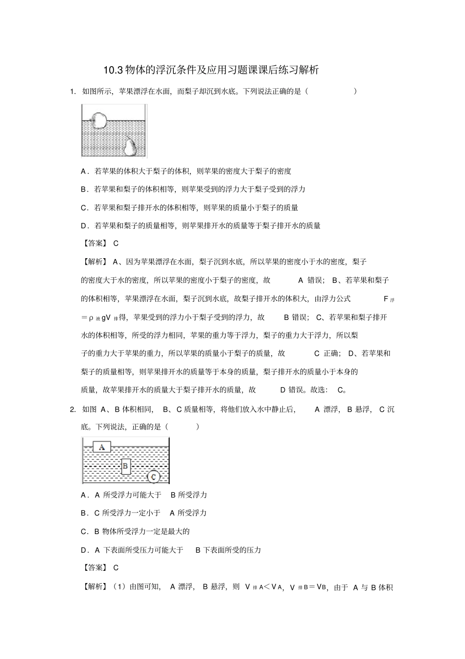 10.3物体的浮沉条件及应用习题课课后练习解析_第1页