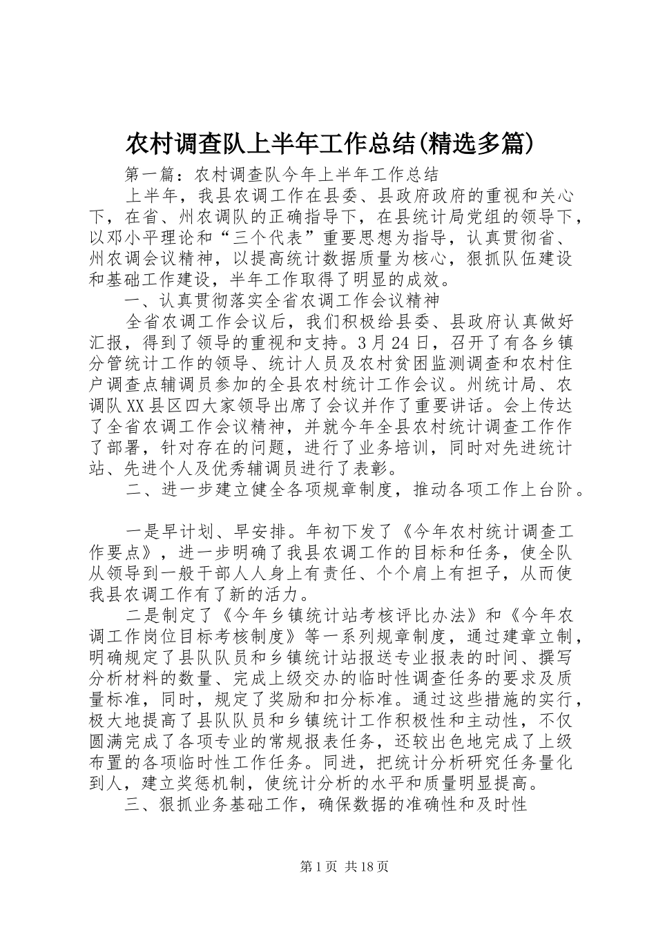 农村调查队上半年工作总结(精选多篇)_第1页