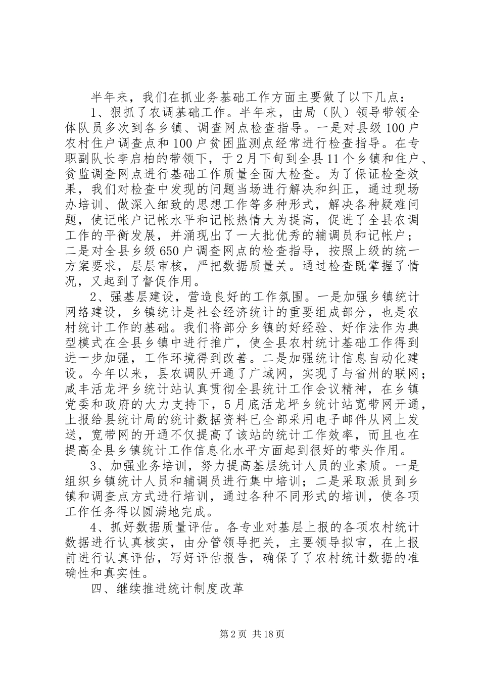 农村调查队上半年工作总结(精选多篇)_第2页