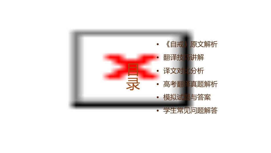 高考《自戒》翻译课件_第2页