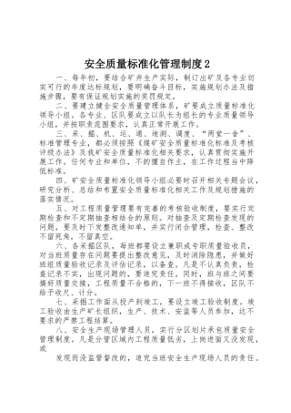 安全质量标准化管理规章制度2