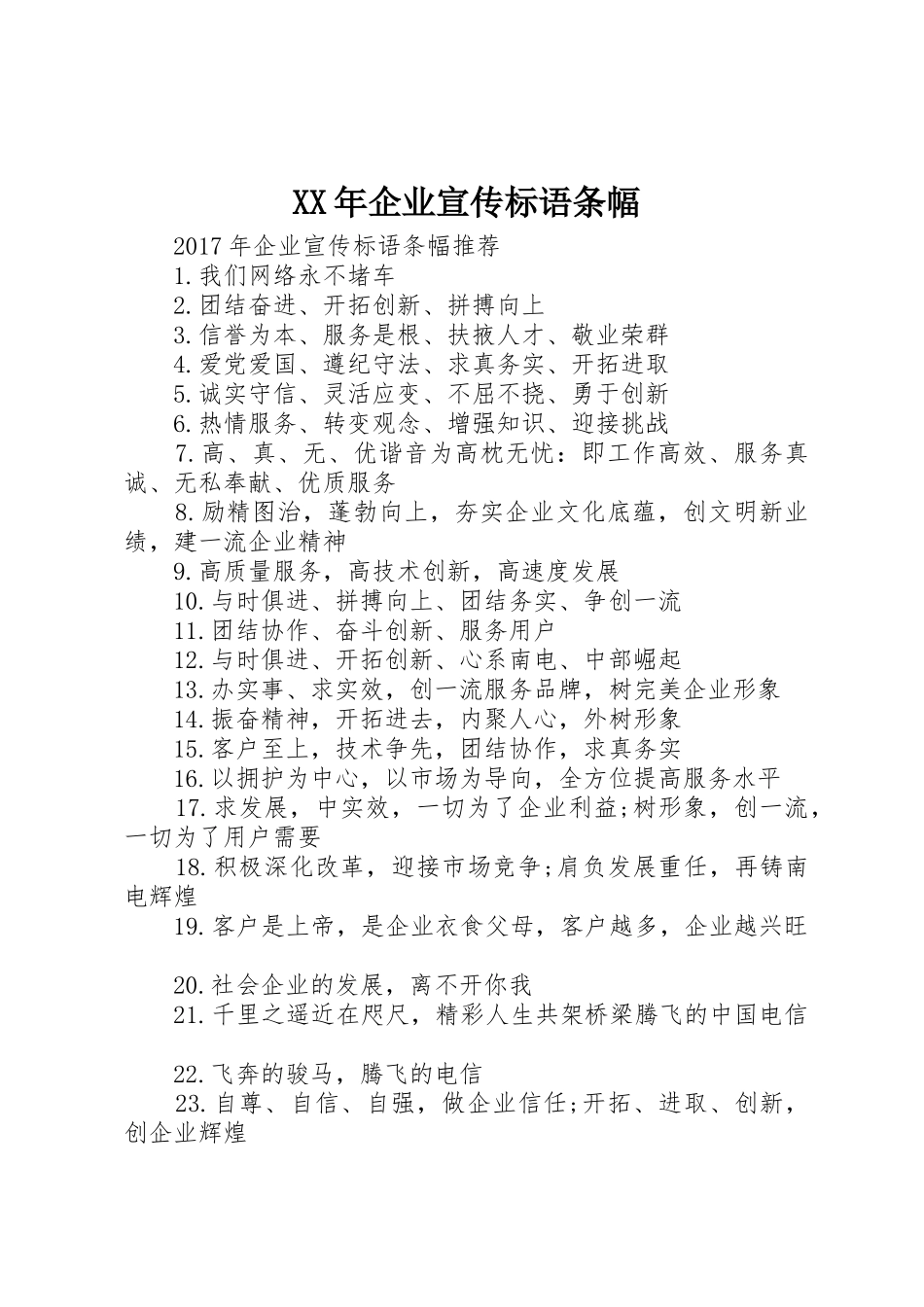 XX年企业标语大全条幅_第1页