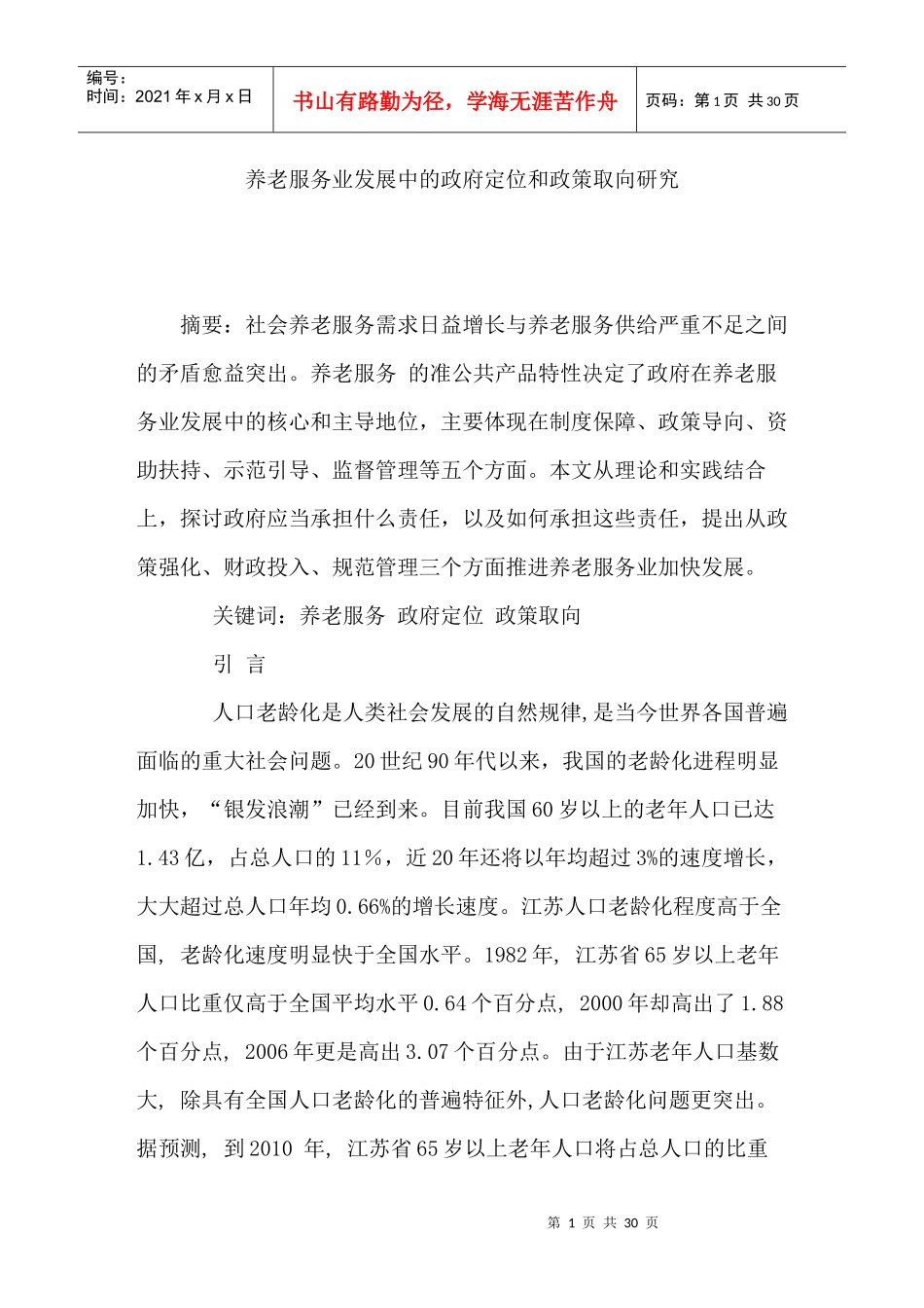 养老服务业发展中的政府定位和政策取向研究_第1页