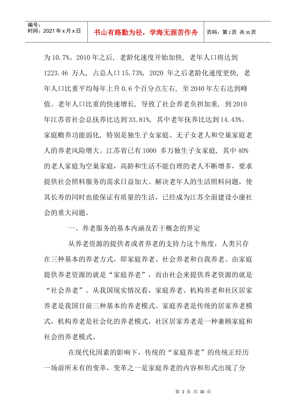 养老服务业发展中的政府定位和政策取向研究_第2页