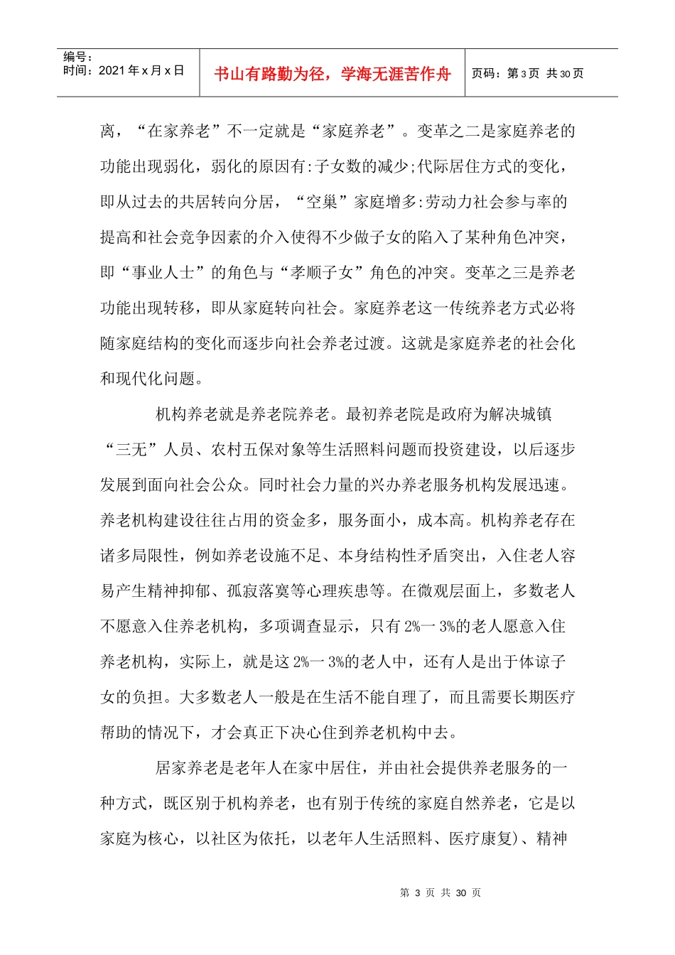 养老服务业发展中的政府定位和政策取向研究_第3页