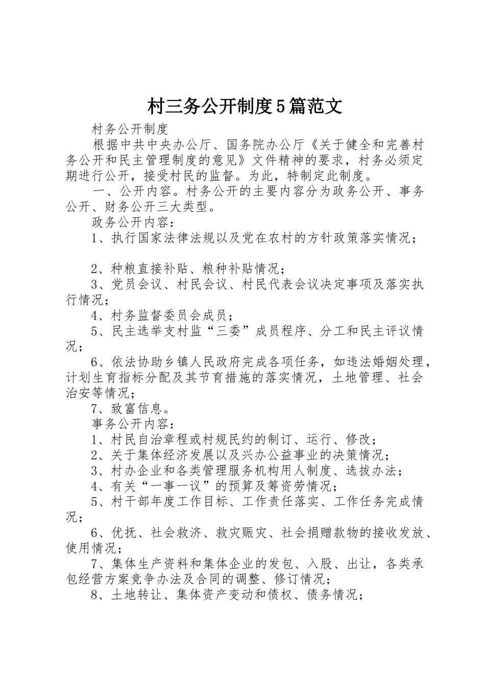 村三务公开规章制度5篇范文 _第1页