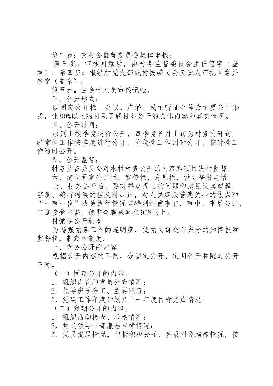 村三务公开规章制度5篇范文 _第3页