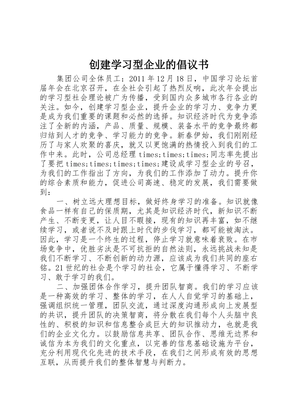 创建学习型企业的倡议书范文_第1页