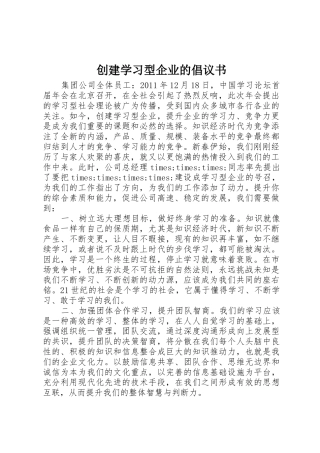 创建学习型企业的倡议书范文