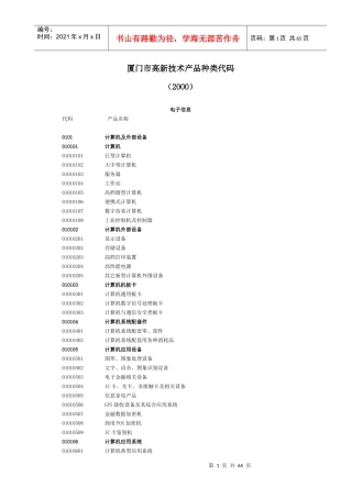 厦门市高新技术产品种类代码