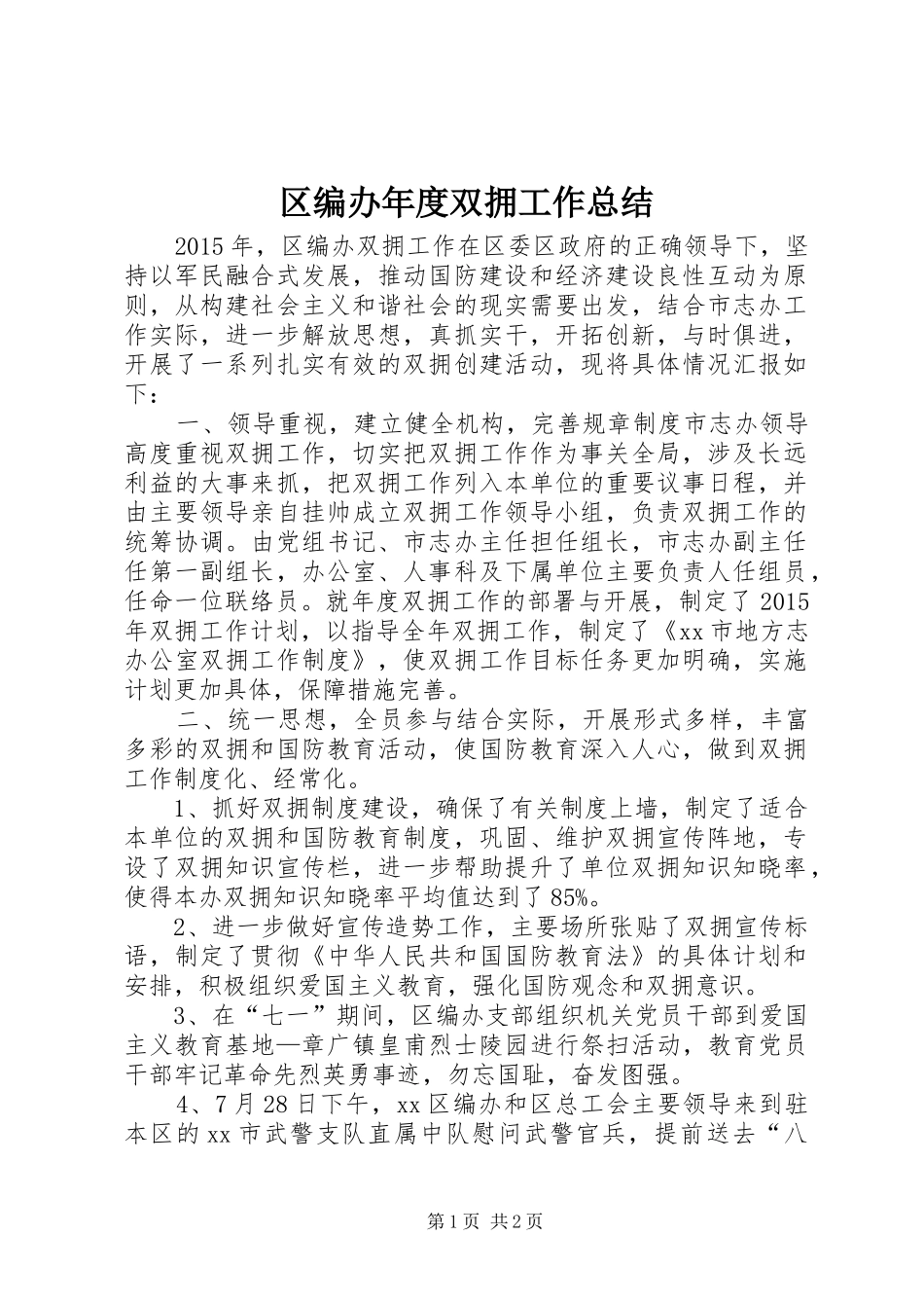 区编办年度双拥工作总结_第1页
