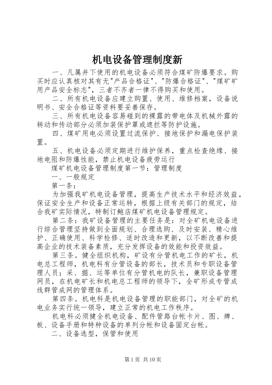 机电设备管理规章制度新 _第1页