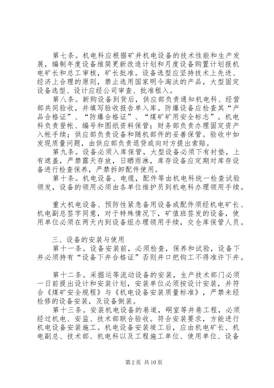 机电设备管理规章制度新 _第2页