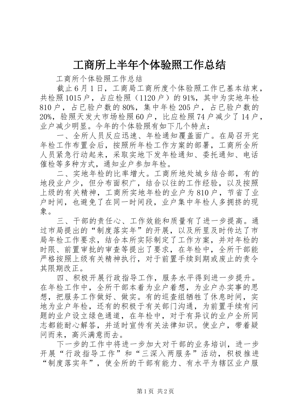 工商所上半年个体验照工作总结_第1页