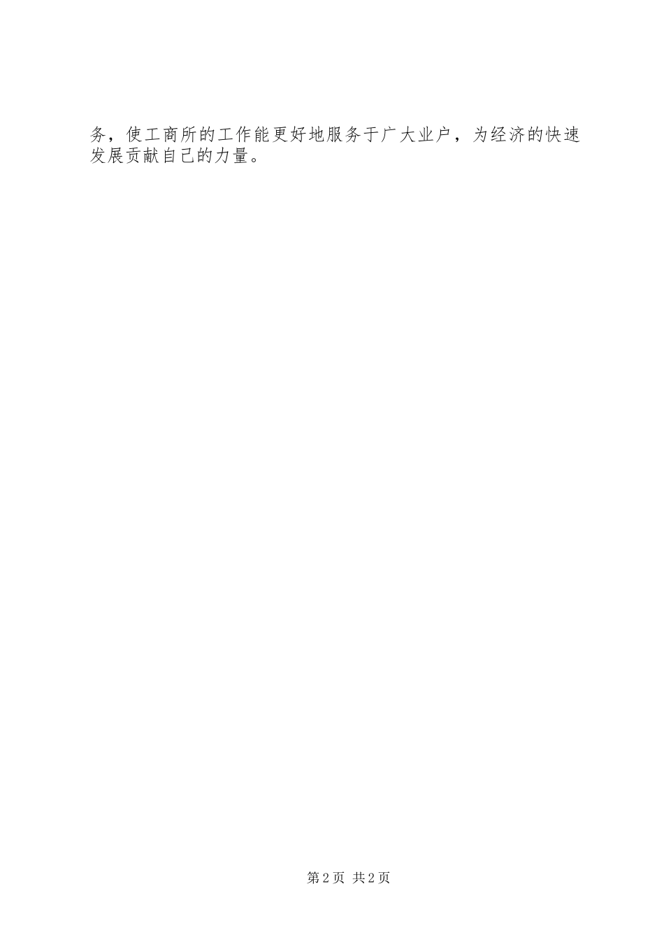 工商所上半年个体验照工作总结_第2页