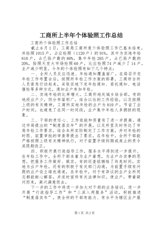 工商所上半年个体验照工作总结