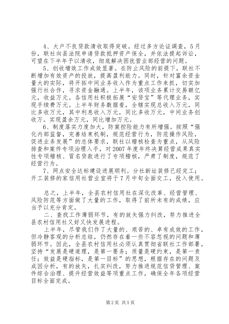 农村信用社领导上半年工作总结讲话(1)_第2页