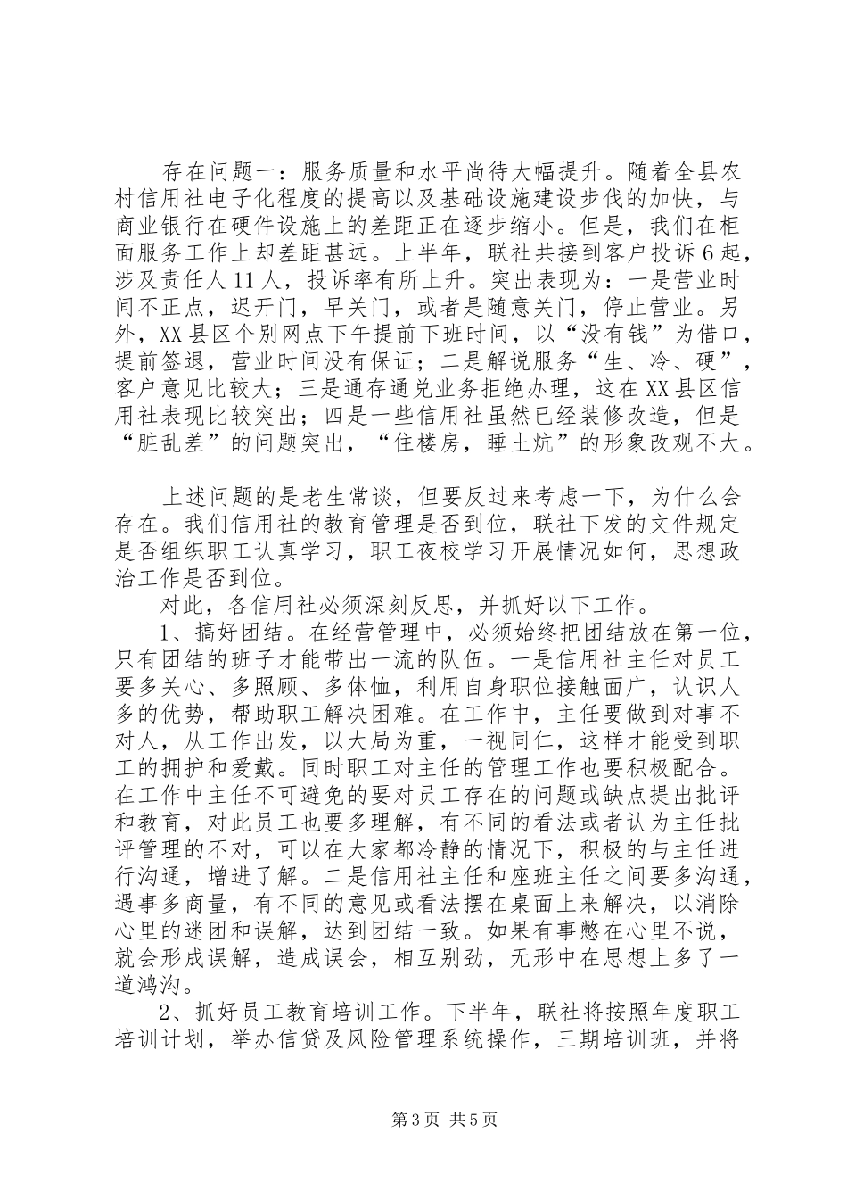 农村信用社领导上半年工作总结讲话(1)_第3页