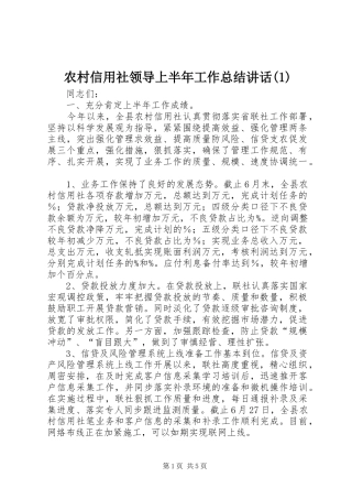 农村信用社领导上半年工作总结讲话(1)