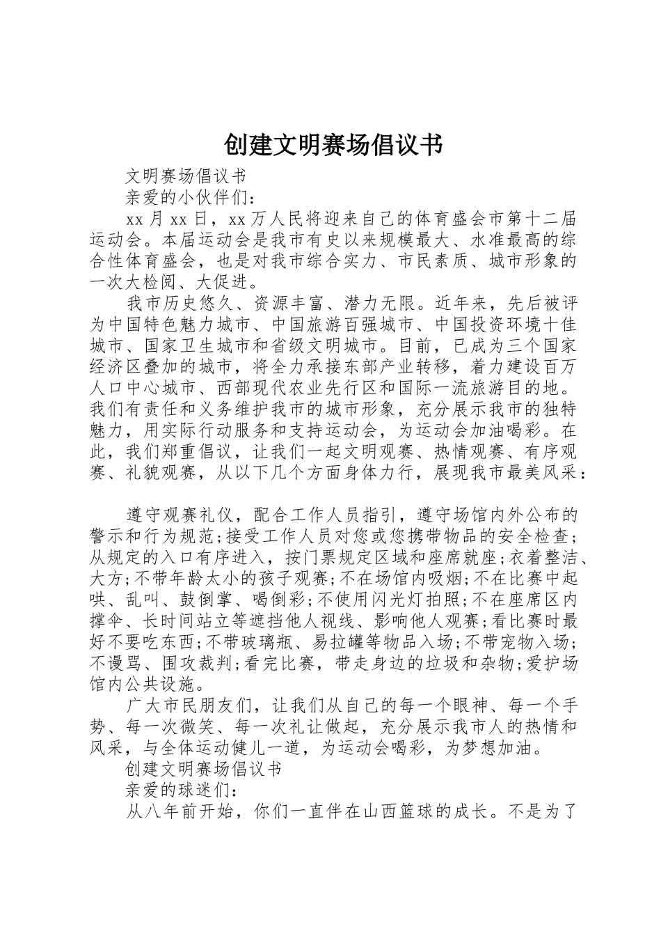 创建文明赛场倡议书范文_第1页