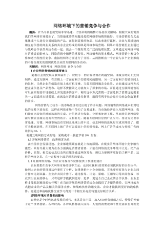 网络环境下的营销竞争与合作 