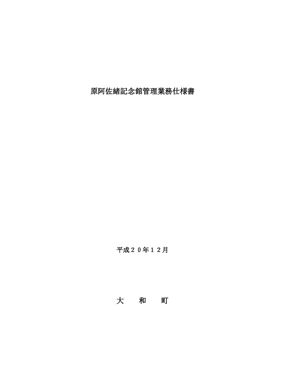 原阿佐绪记念馆管理业务仕様书_第1页