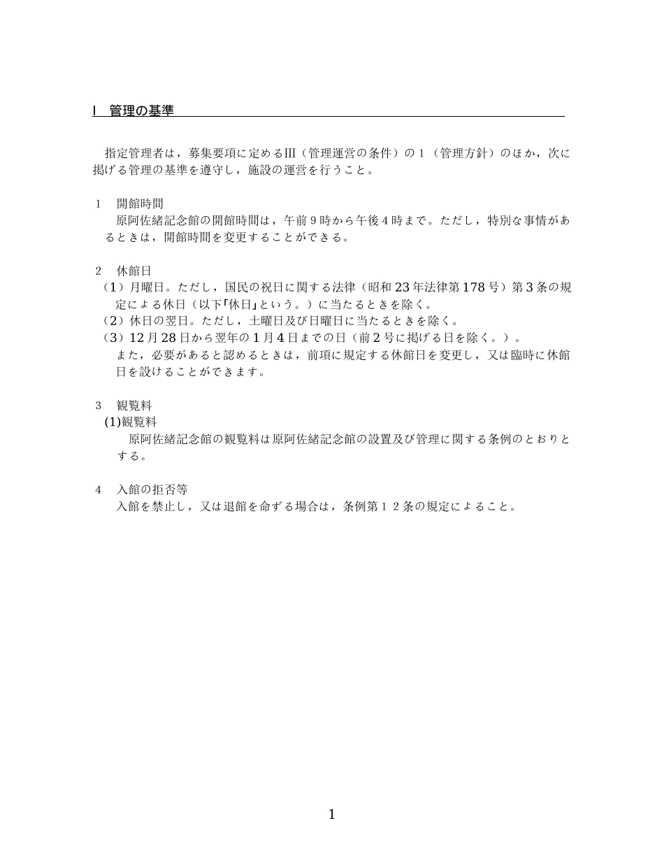 原阿佐绪记念馆管理业务仕様书_第3页