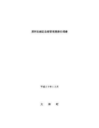 原阿佐绪记念馆管理业务仕様书