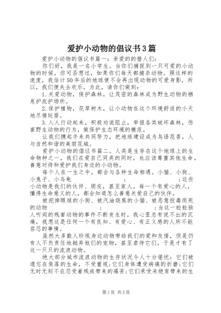 爱护小动物的倡议书范文3篇
