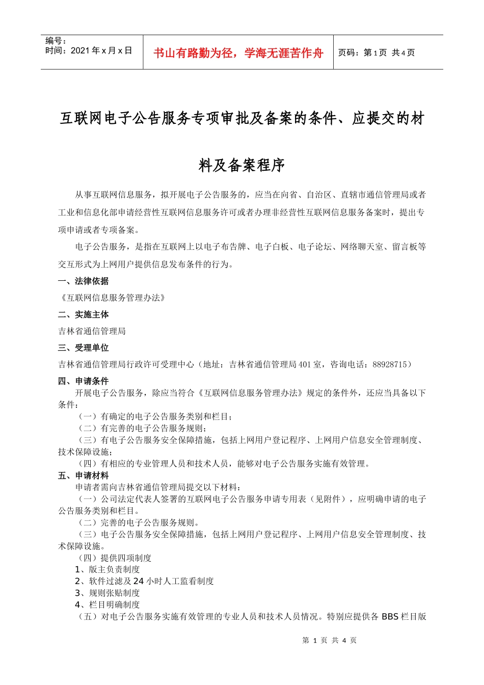 互联网电子公告服务专项审批及备案的条件_第1页