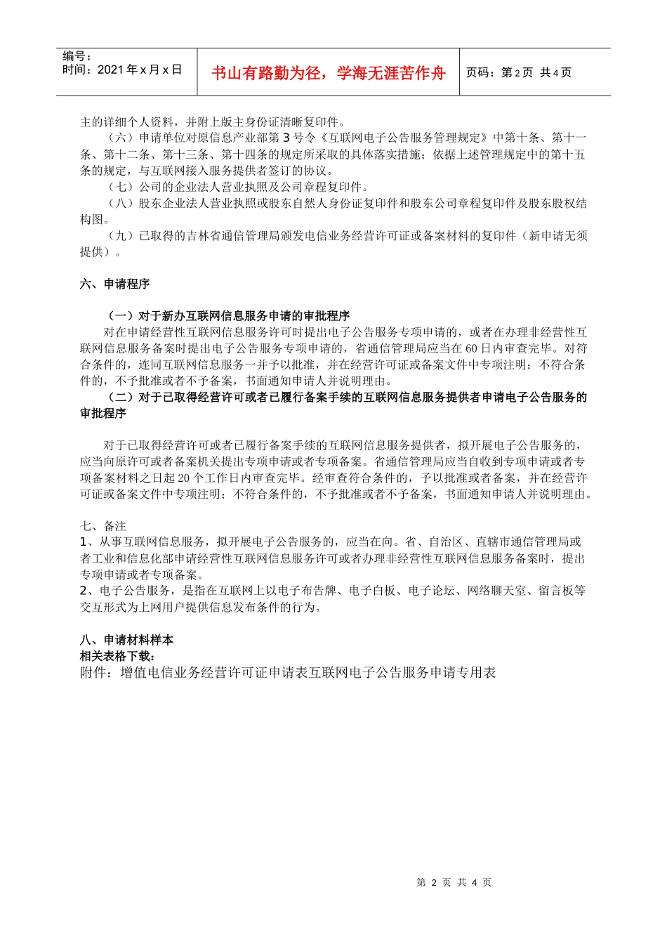 互联网电子公告服务专项审批及备案的条件_第2页