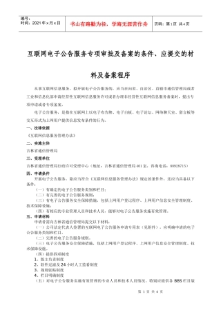 互联网电子公告服务专项审批及备案的条件