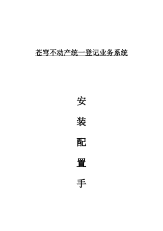 不动产统一登记业务系统安装手册